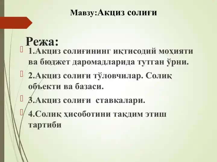 Акциз солиғи