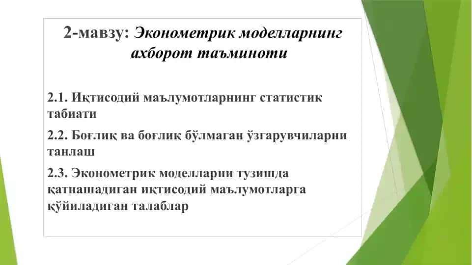 Эконометрик моделларнинг ахборотта ўминоти