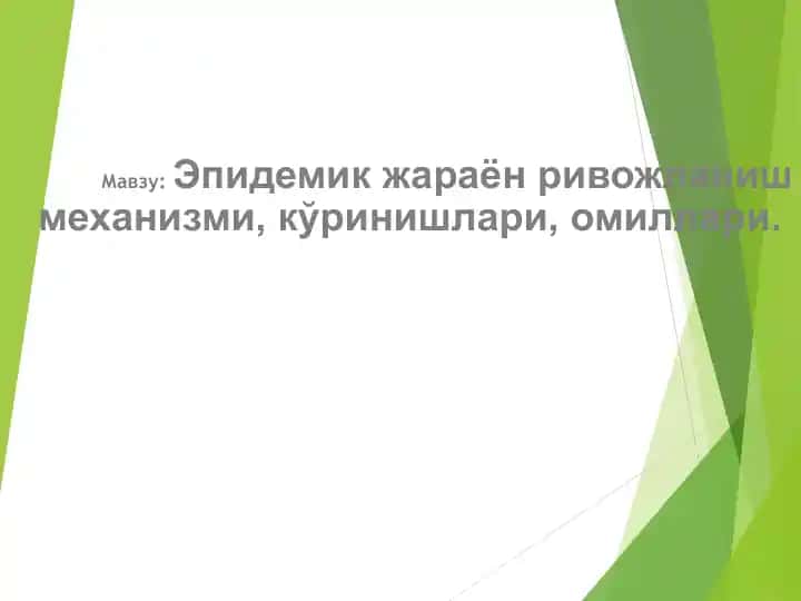 Эпидемик жараён ривожланиш механизми, кўринишлари, омиллари