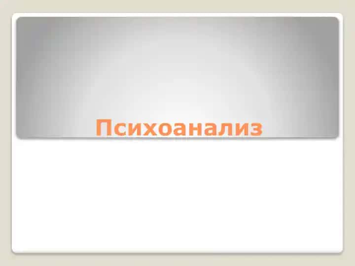Психоанализ