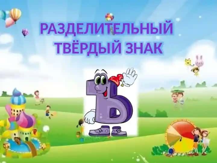 Razdelitel'nyy tvyor'dyy znak