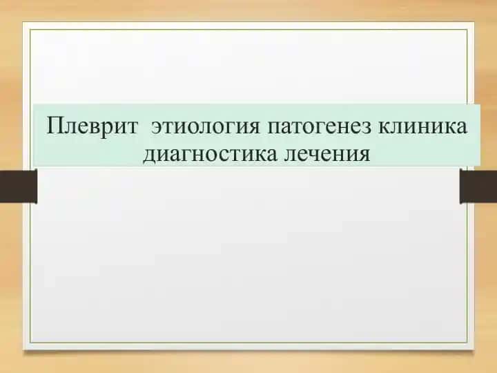 Плеврит