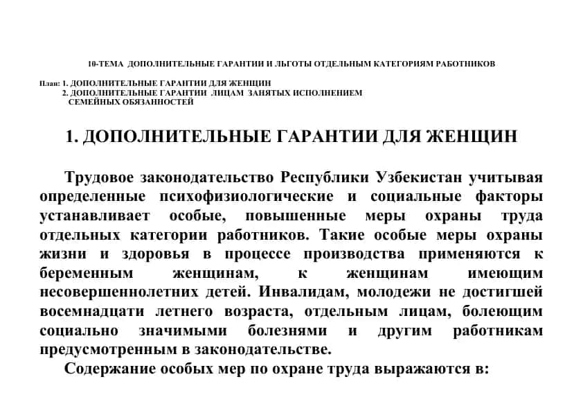 Дополнительные гарантии и льготы отдельным категориям работников
