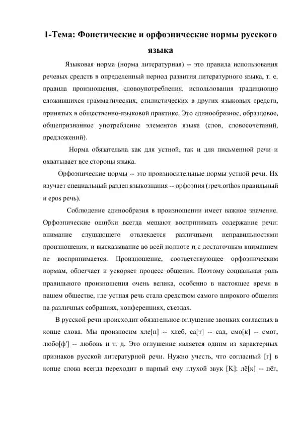 Фонетические и орфоэпические нормы русского языка