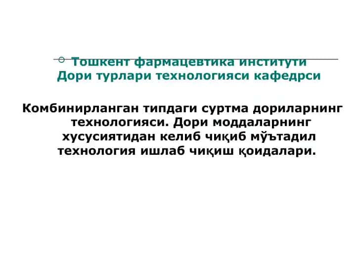 Комбинирланган типдаги суртма дорилар технологияси