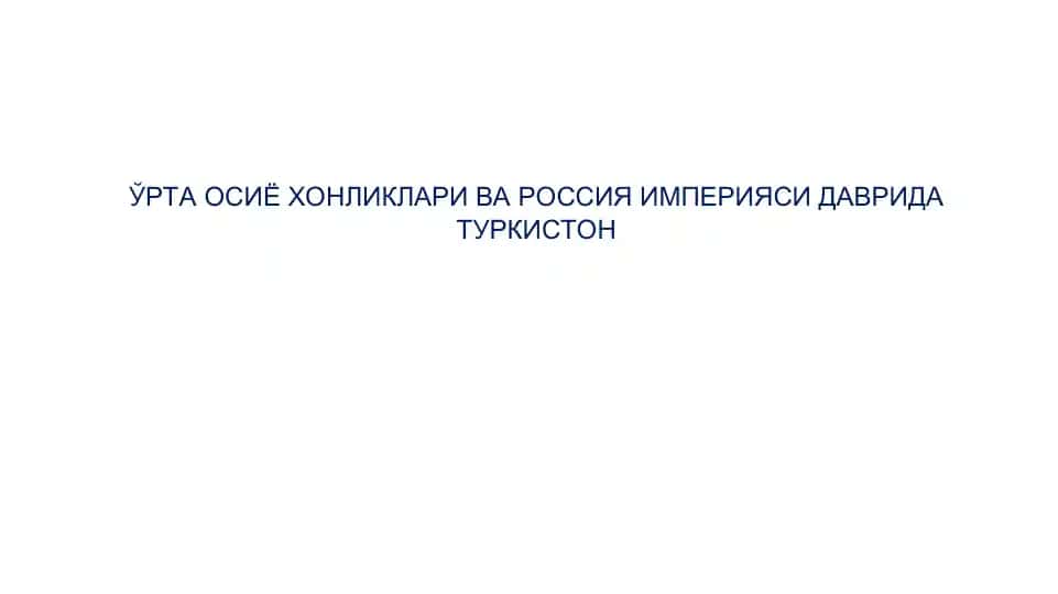 Ўрта Осиё Хонликлари ва Россия Империяси Даврида Туркистон