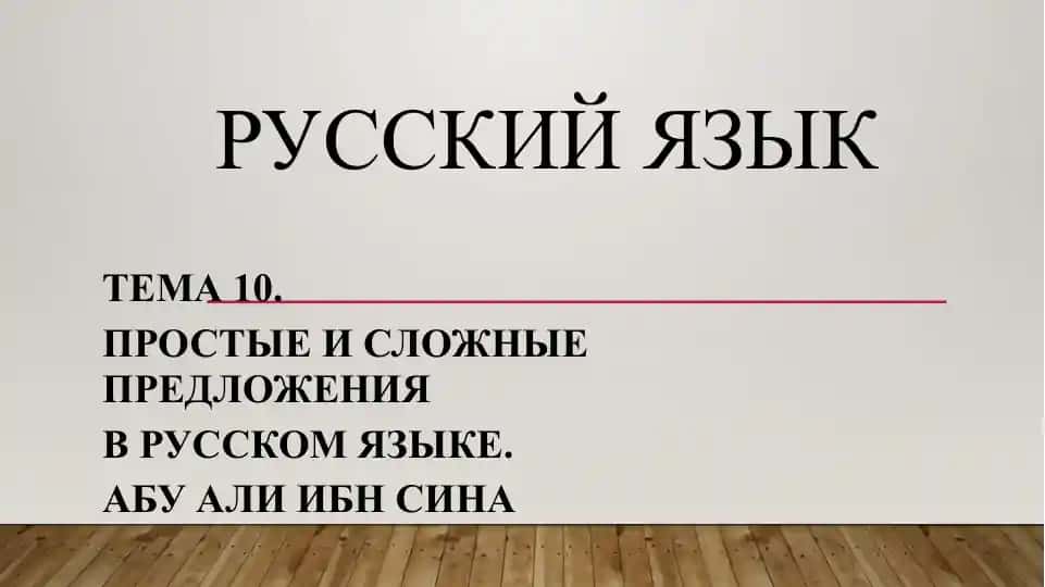 Простые и сложные предложения в русском языке