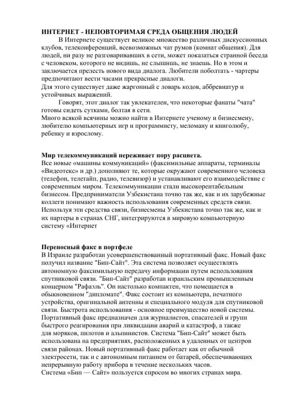 ИНТЕРНЕТ - НЕПОВТОРИМАЯ СРЕДА ОБЩЕНИЯ ЛЮДЕЙ