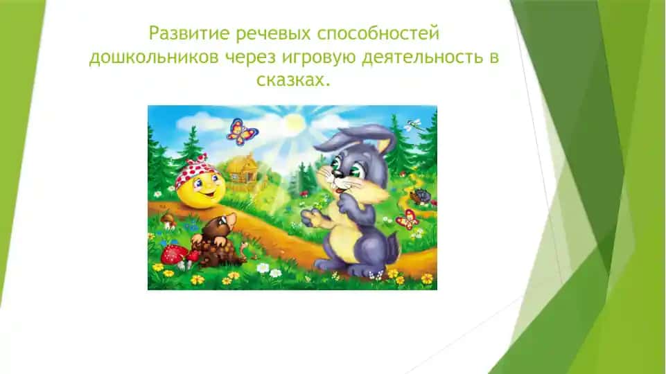 Развитие речевых способностей дошкольников через игровую деятельность в сказках