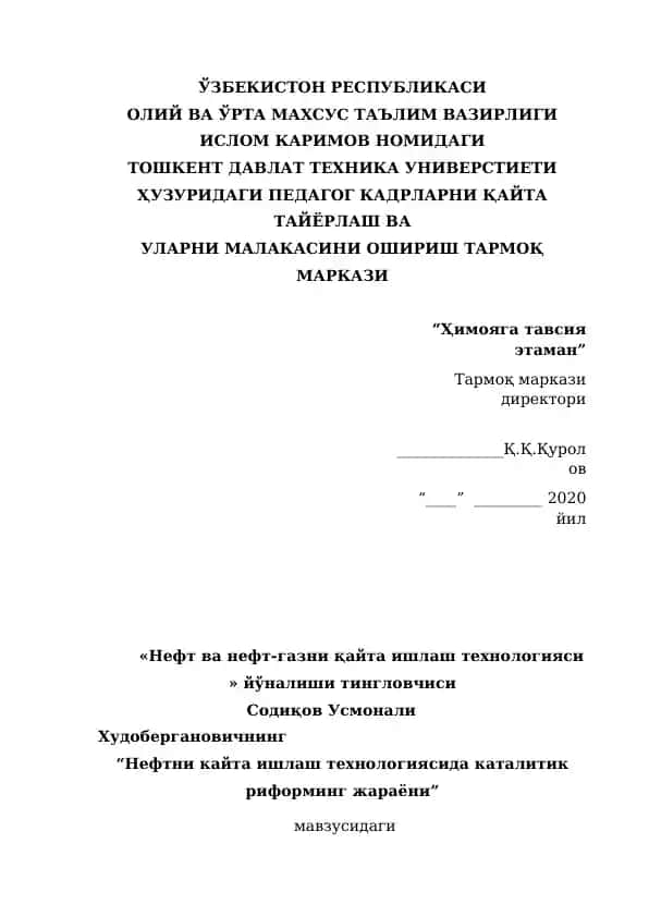 Нефтни кайта ишлаш технологиясида каталитик риформинг жараёни
