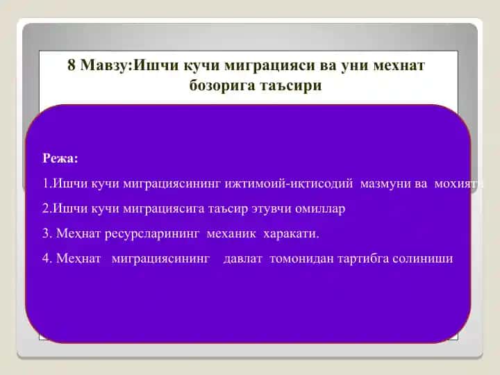 Ишчи кучи миграцияси ва уни мехнат бозорига таъсири