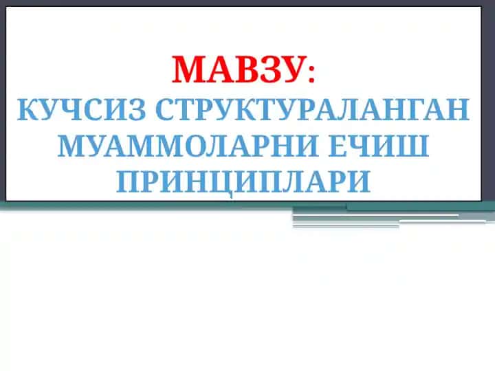 КУЧСИЗ СТРУКТУРАЛАНГАН МУАММОЛАРНИ ЕЧИШ ПРИНЦИПЛАРИ