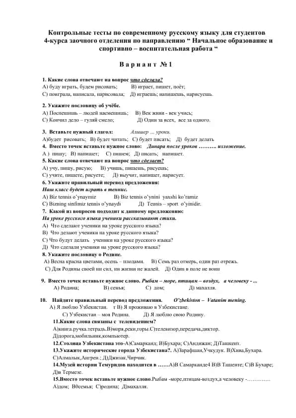 Kontrol testlari по современному русскому языку для студентов 4-курса заочного отделения по направлению “Начальное образование и спортивно-воспитательная работа”