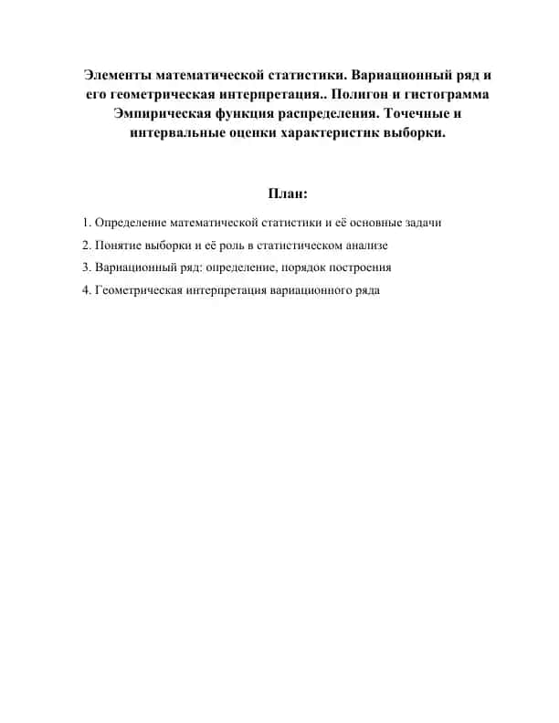 Элементы математической статистики. Вариационный ряд и его геометрическая интерпретация.. Полигон и гистограмма Эмпирическая функция распределения. Точечные и интервальные оценки характеристик выборки.