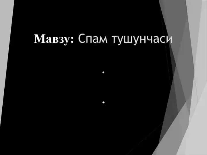 Спам тушунчаси