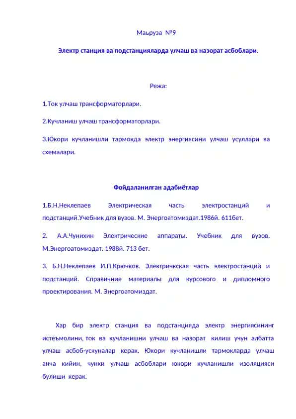 Ток улчаш трансформаторлари