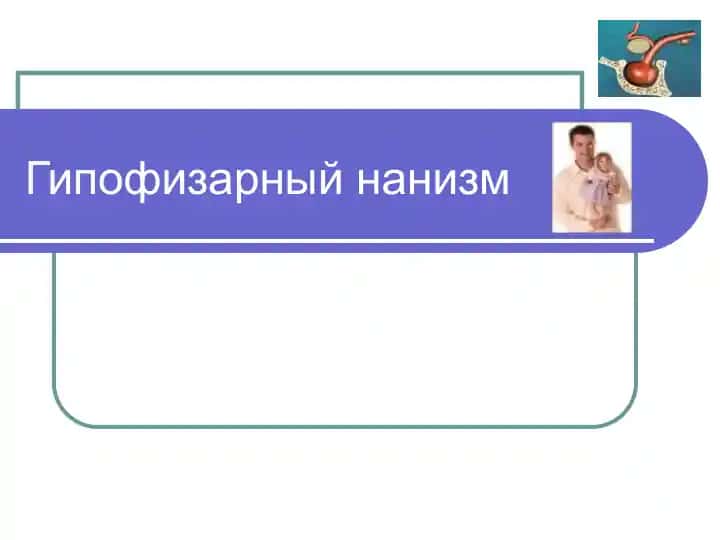Гипофизарный нанизм