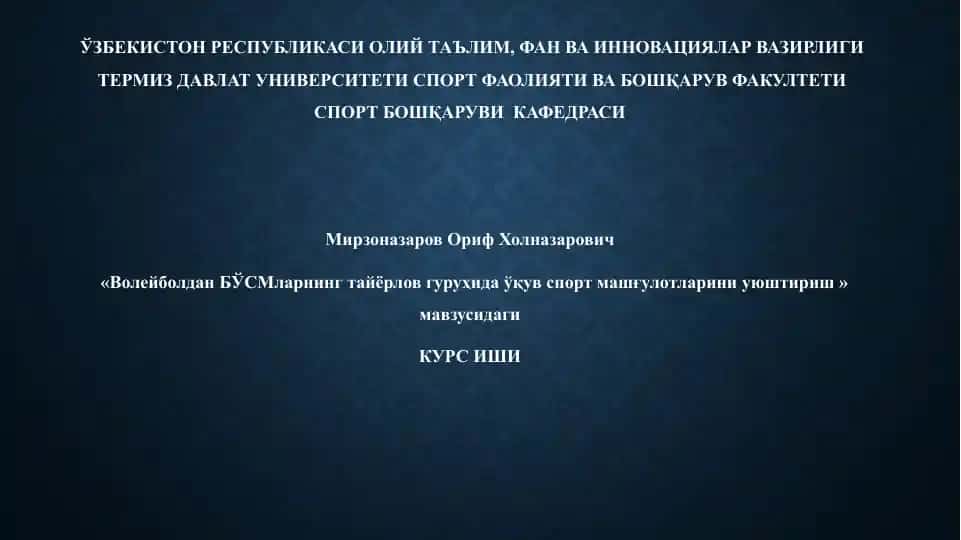 "«Волейболдан БЎСМларнинг тайёрлов гуруҳида ўқув спорт машғулотларини уюштириш »"