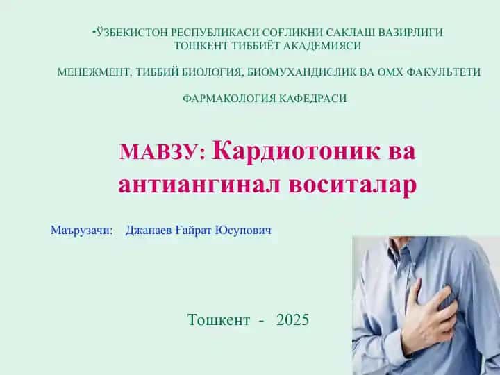 Кардиотоник ва антиангинал воситалар