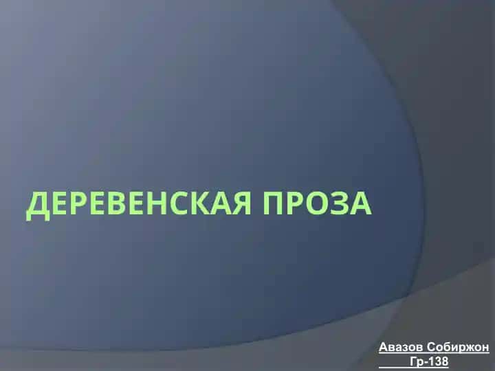 Деревенская проза