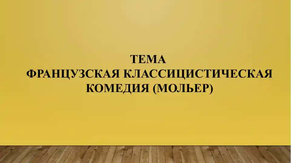 Французская классицистическая комедия (Мольер)