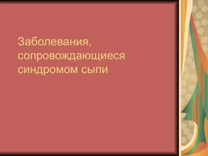 Скарлатина - острое инфекционное заболевание