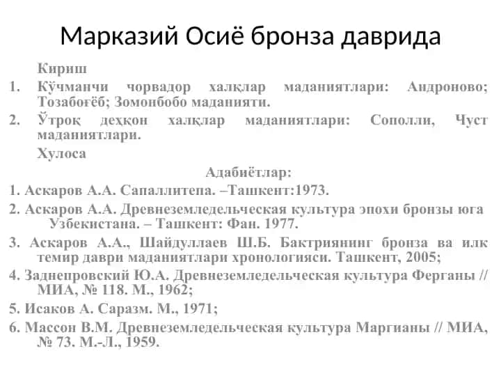 Осиё бронза даврида