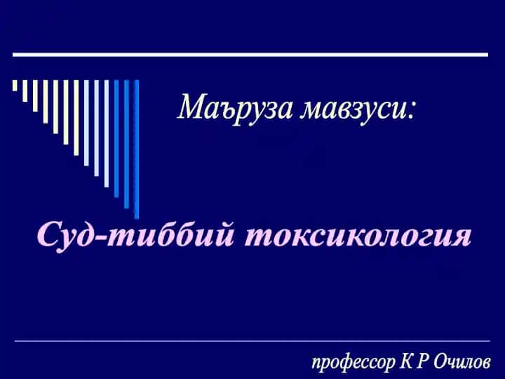Суд-тиббий токсикология
