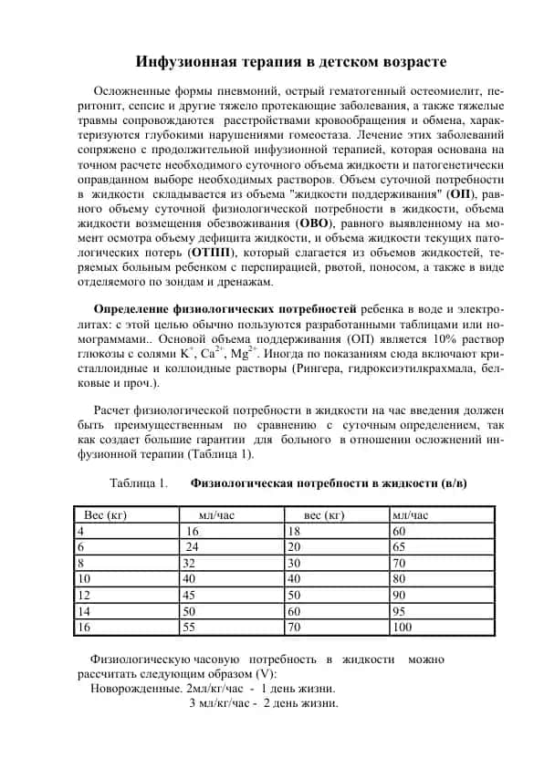 Инфузионная терапия в детском возрасте