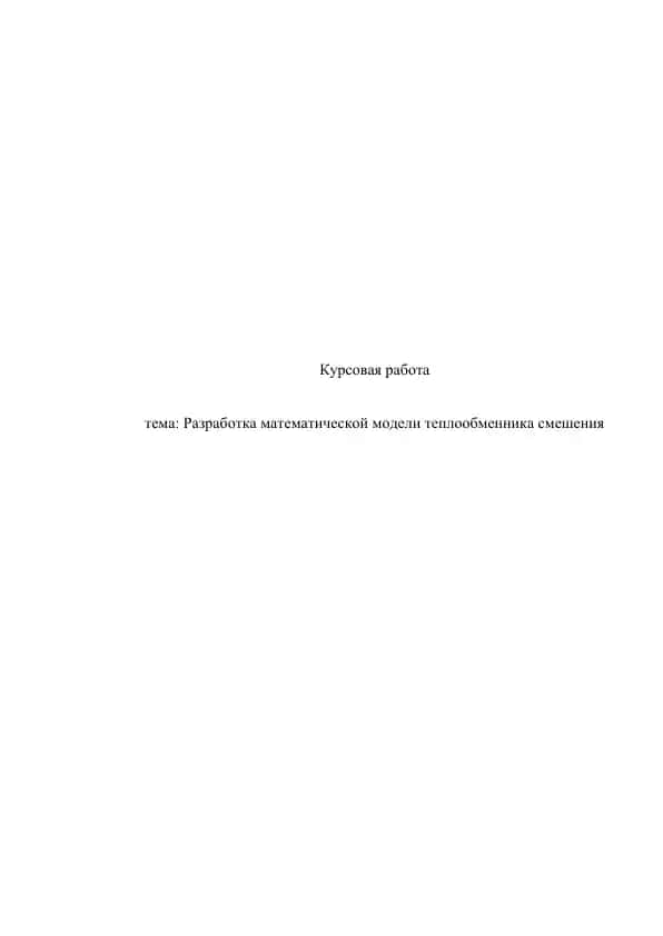 Razrabotka matematicheskoy modeli teploobmennika smesheniya