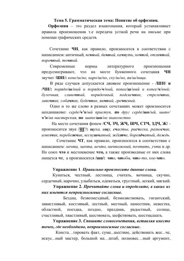 Грамматическая тема: Понятие об орфоэпии