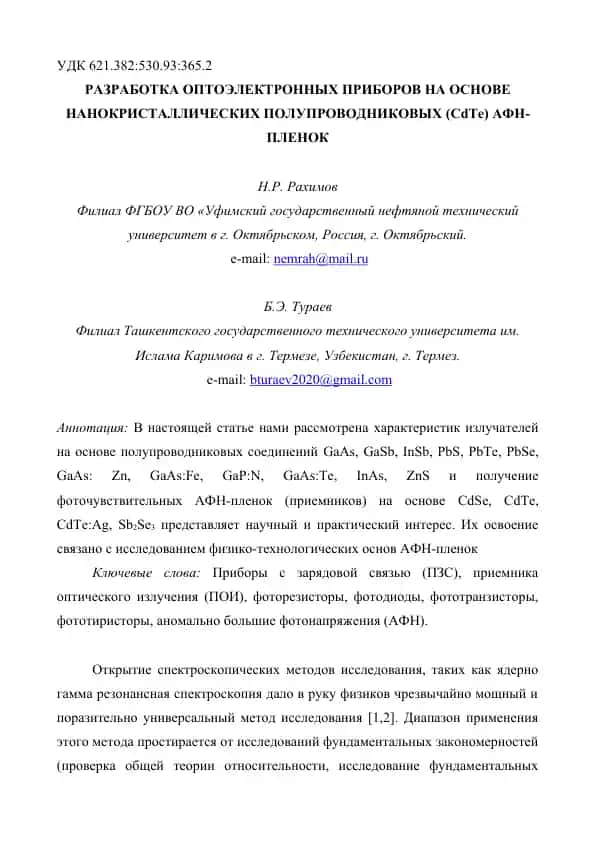 Оптоэлектронные приборы на основе нанокристаллических полупроводниковых (CdTe) АФН-пленок