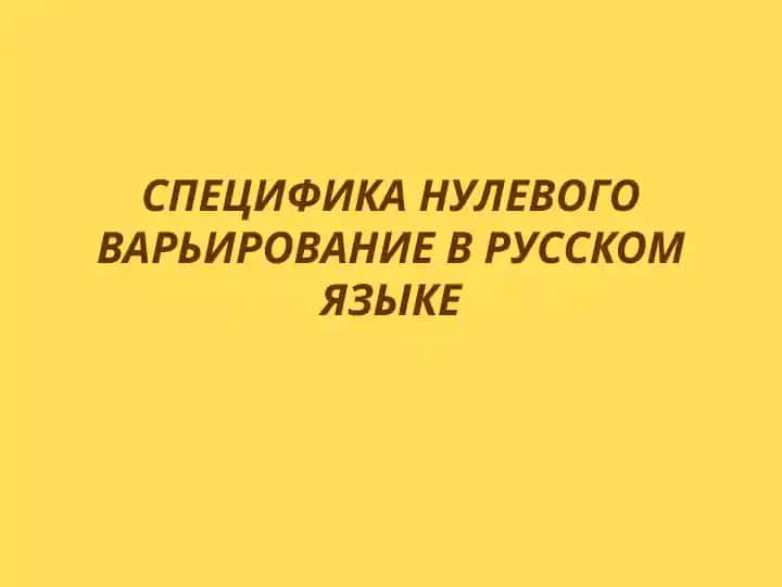 Нулевое варьирование в русском языке