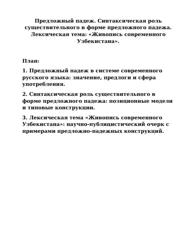 Предложный падеж. Синтаксическая роль существительного в форме предложного падежа