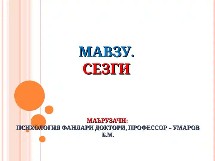 Сезгимаърузачи:Психология фанлари доктори, Профессор – Умаров Б.М.