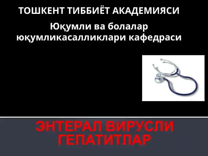 Энтерал вирусли гепатитлар