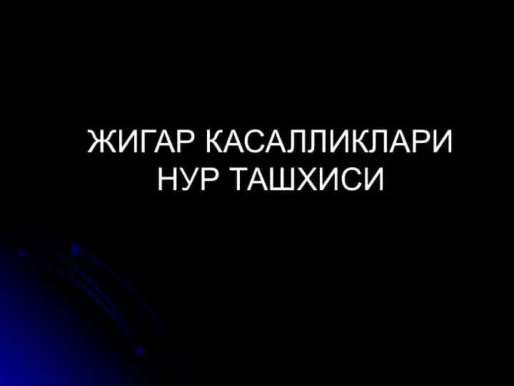 Жигар касalliklari nur ta'shxisi