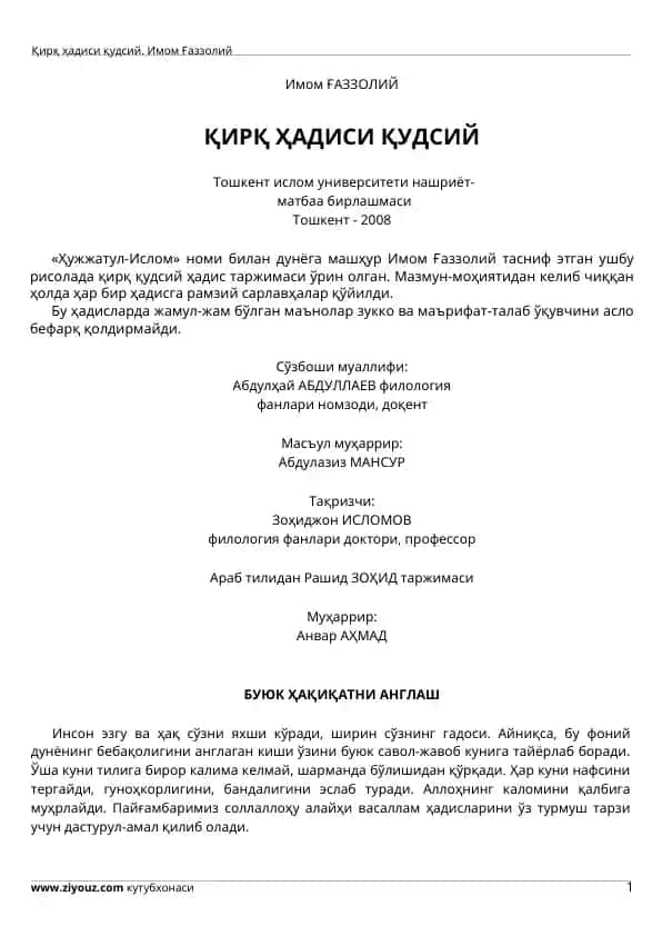 Қирқ ҳадиси қудсий. Имом Ғаззолий