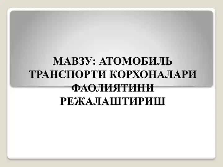 Маъруза машғулотининг ўқитиш технологияси