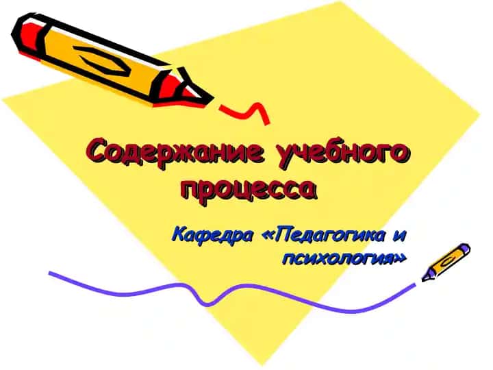 Содержание учебного процесса