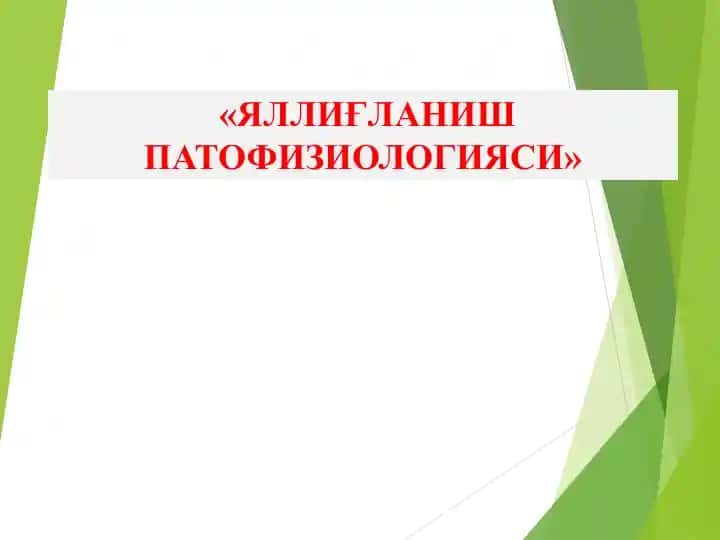 Яллиқланиш Патофизиологияси