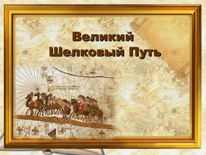 Великий Шелковый Путь