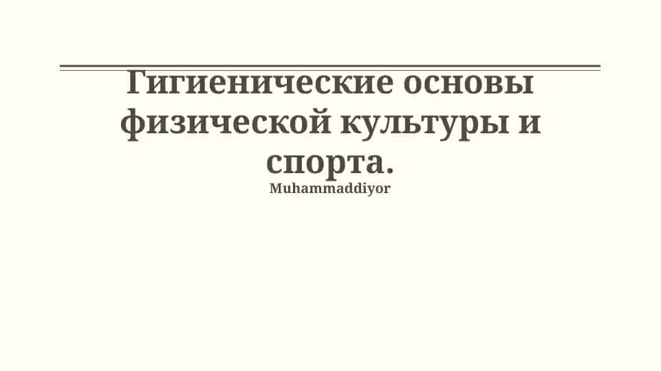 Гигиенические основы физической культуры и спорта