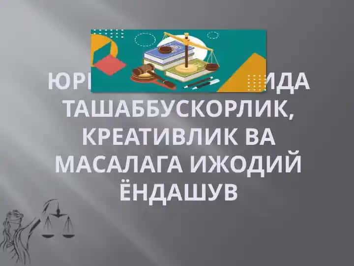 Yurist faoliyatida tashabbuskorlik, kreativlik va masalaga ijodiy yondashuv