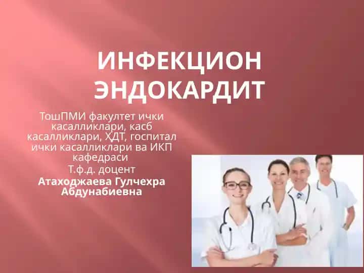 Инфекцион эндокардит