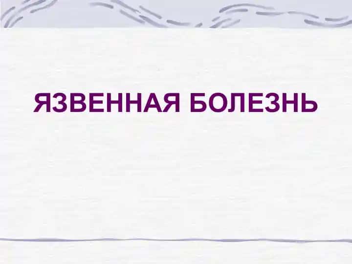 ЯЗВЕННАЯ БОЛЕЗНЬ