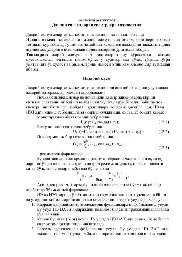 Даврий сигналларни спектрлари тадкик этиш
