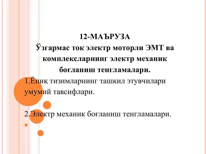 ЭМТ ва комплексларнинг электр механик боғланиш тенгламалари