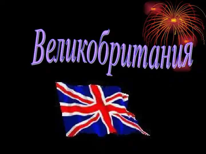 Великобритания