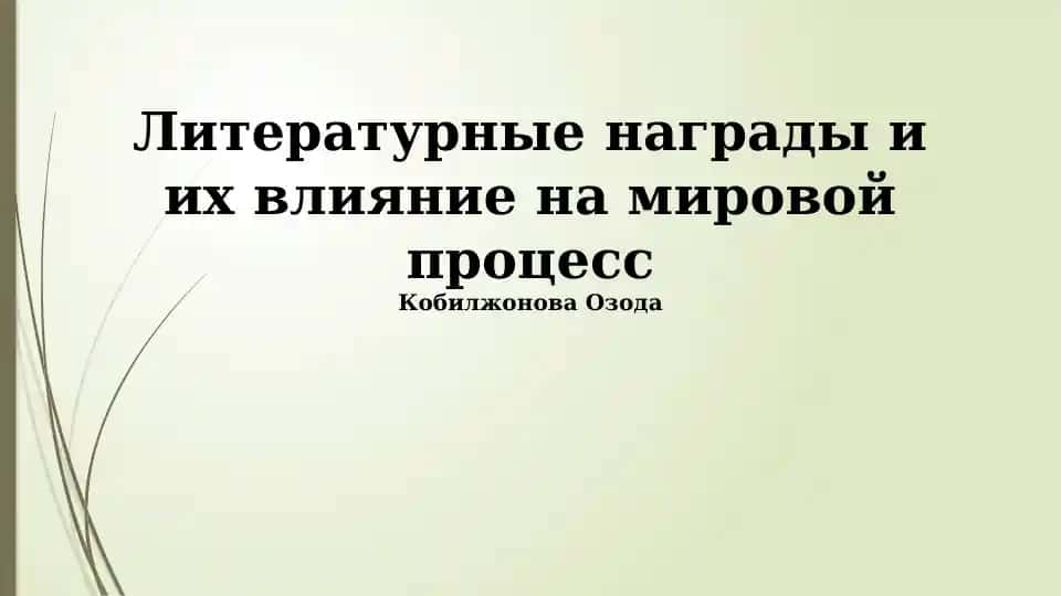 Литературные награды и их влияние на мировой процесс